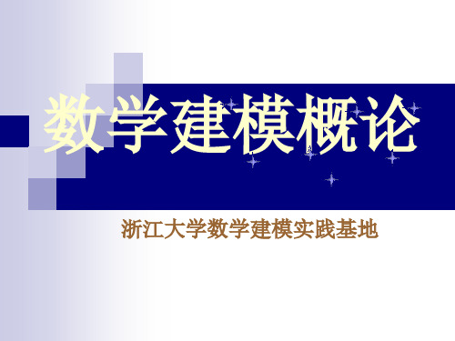 浙江大学数学建模第一章数学建模概论