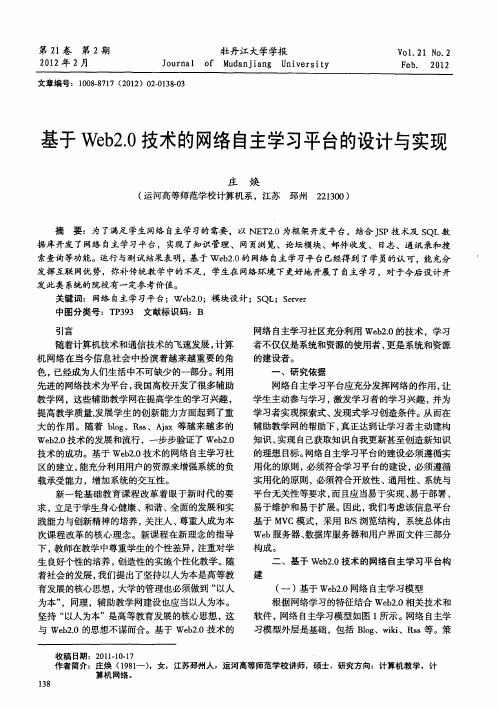 基于Web2.0技术的网络自主学习平台的设计与实现