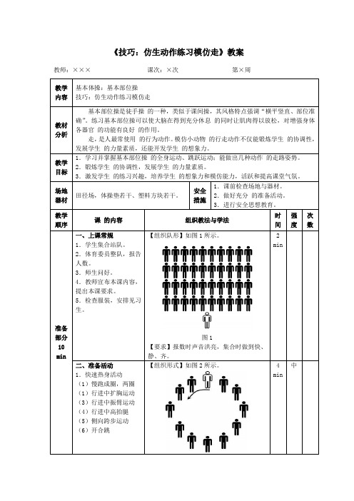 四年级体育《技巧：仿生动作练习模仿走》教案