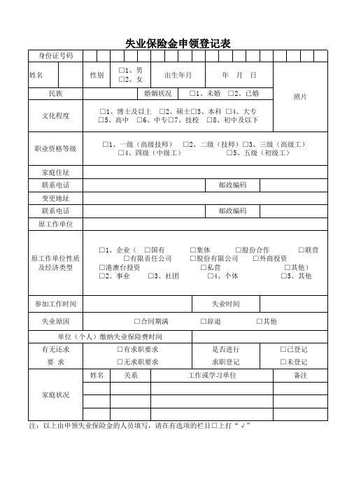 失业保险金申领登记表