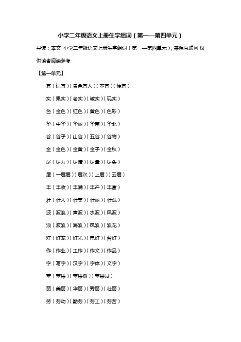 小学二年级语文上册生字组词(第一—第四单元)