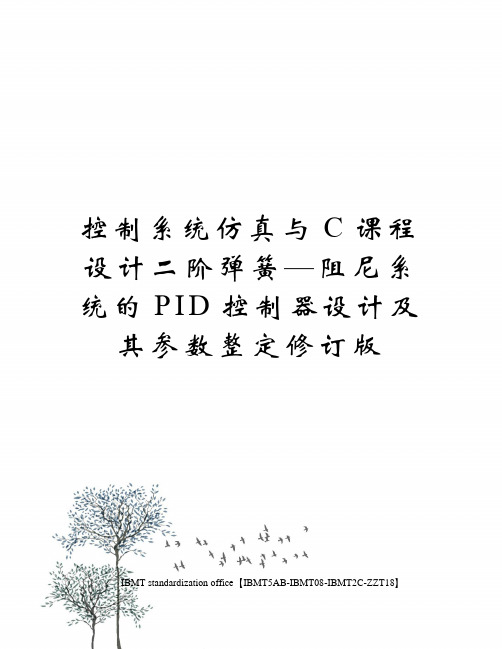 控制系统仿真与C课程设计二阶弹簧—阻尼系统的PID控制器设计及其参数整定修订版