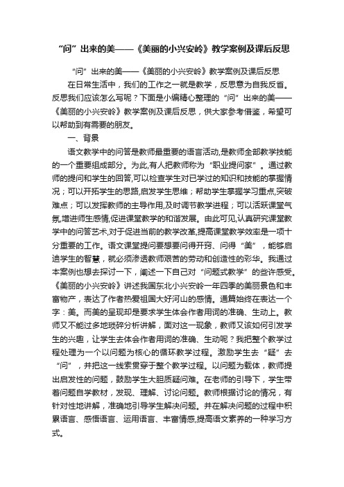 “问”出来的美——《美丽的小兴安岭》教学案例及课后反思