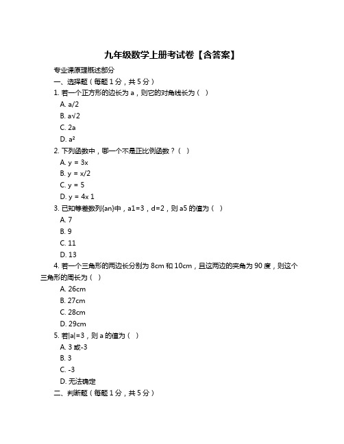 九年级数学上册考试卷【含答案】