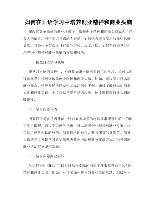 如何在日语学习中培养创业精神和商业头脑