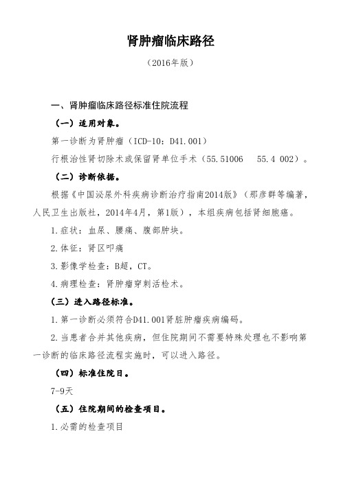 肾肿瘤临床路径-湖南省医学会湖南省医师协会欢迎您!.doc