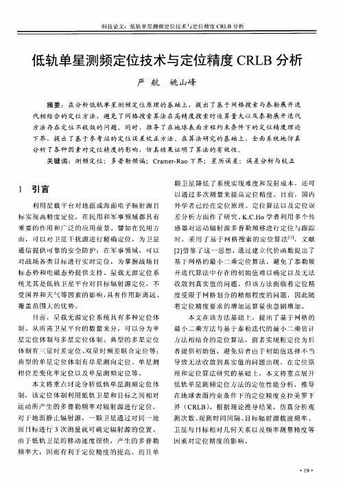 低轨单星测频定位技术与定位精度CRLB分析