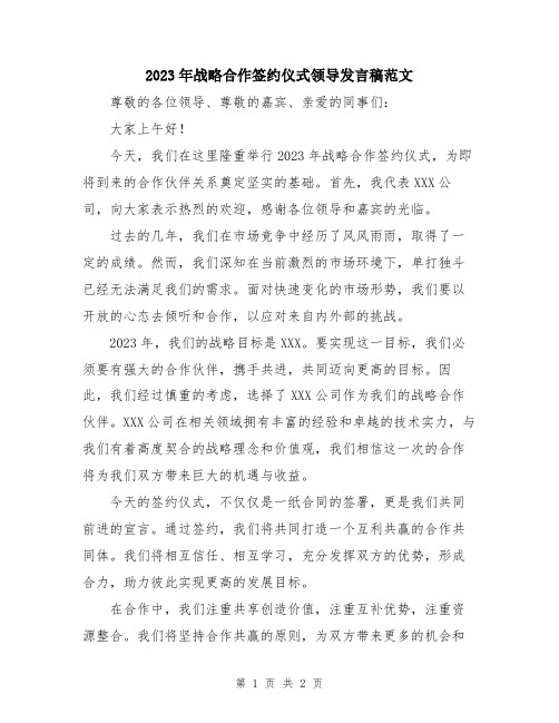 2023年战略合作签约仪式领导发言稿范文