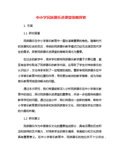 中小学民族器乐进课堂策略探索