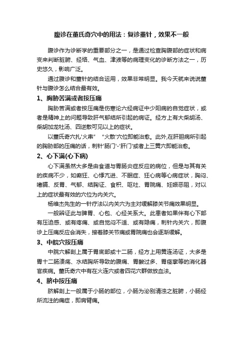 腹诊在董氏奇穴中的用法：复诊董针，效果不一般