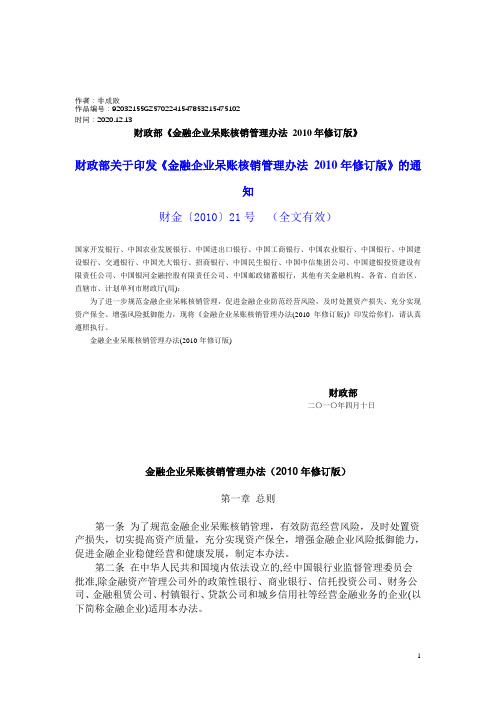 2020年财政部《金融企业呆账核销管理办法(2010年修订版)》-财金【2010】21号