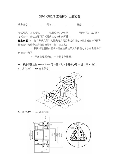 CEAC《PROE工程师》认证试卷