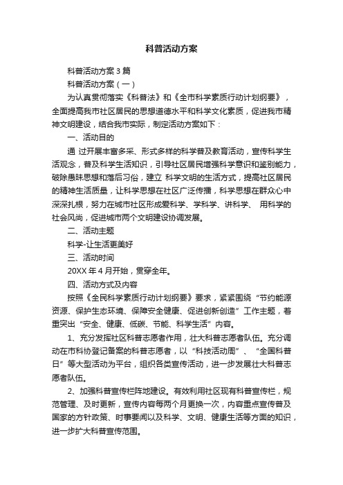 科普活动方案3篇