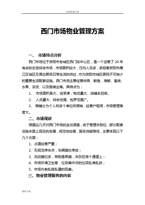 西门农贸市场物业的管理系统方案设计