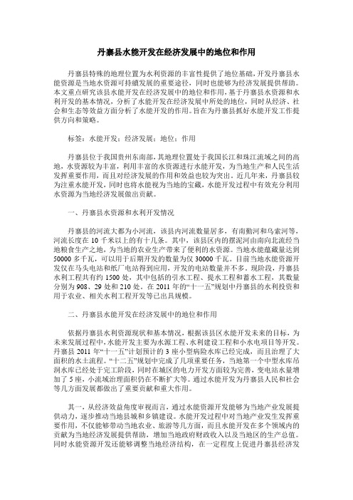 丹寨县水能开发在经济发展中的地位和作用