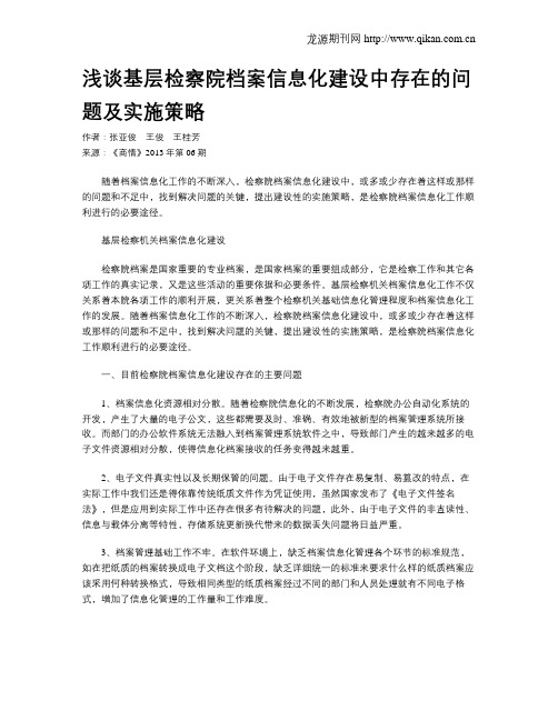 浅谈基层检察院档案信息化建设中存在的问题及实施策略