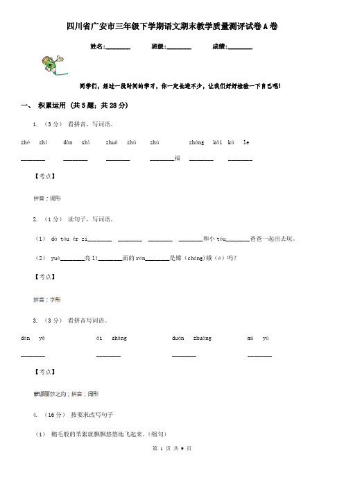 四川省广安市三年级下学期语文期末教学质量测评试卷A卷