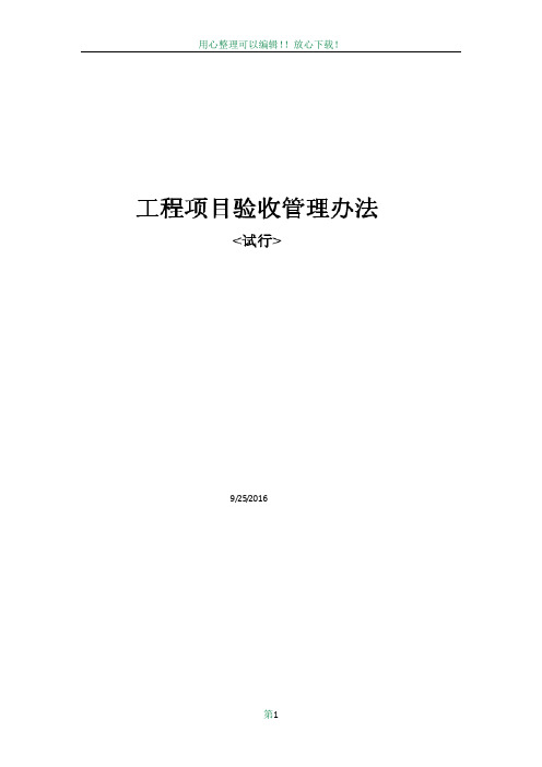 工程项目验收管理办法及回款流程