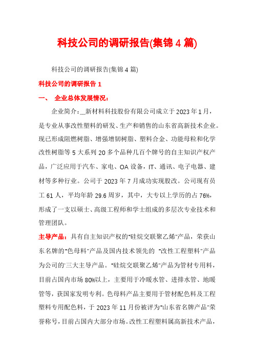 科技公司的调研报告(集锦4篇)