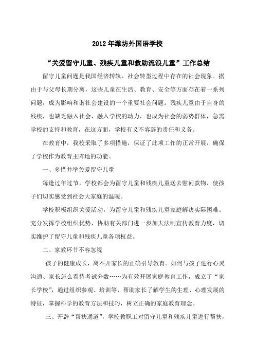 “关爱留守儿童残疾儿童和救助流浪儿童”工作总结