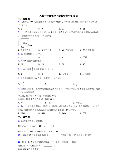 人教五年级数学下册数学期中复习(2)