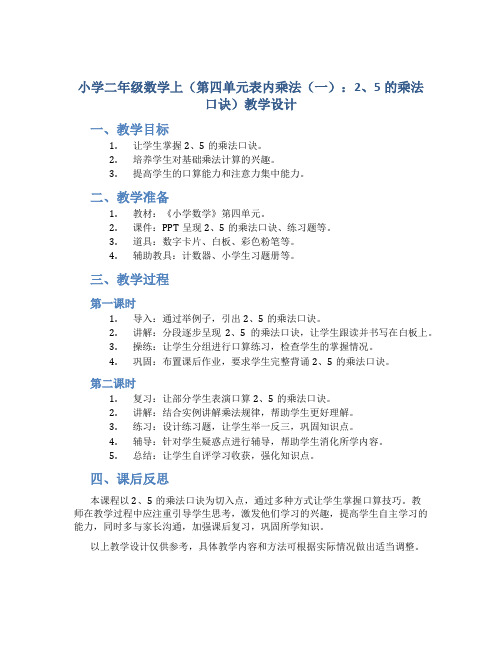 小学二年级数学上(第四单元表内乘法(一)：2、5的乘法口诀)教学设计