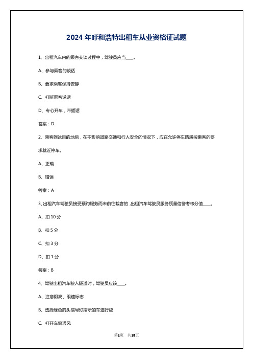 2024年呼和浩特出租车从业资格证试题