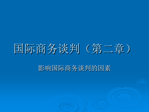 第二章 国际商务谈判影响因素