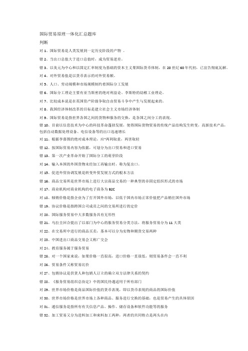 电大国际贸易原理一体化题库