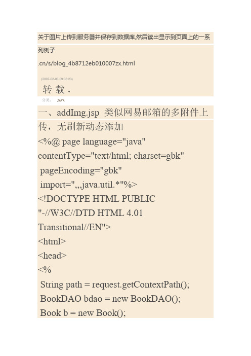 关于图片上传到服务器并保存到数据库然后读出显示到页面上的一系列例子