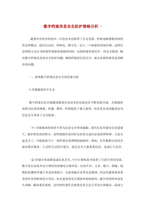 数字档案信息安全防护策略分析.doc