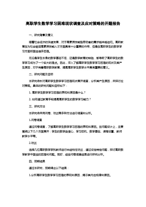 高职学生数学学习困难现状调查及应对策略的开题报告