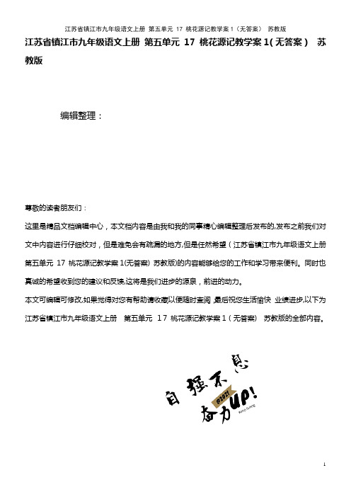 九年级语文上册 第五单元 17 桃花源记教学案1(无答案) 苏教版(2021学年)