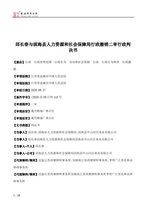 邱长春与滨海县人力资源和社会保障局行政撤销二审行政判决书