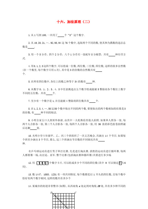 六年级奥林匹克数学十六 加法原理(二)