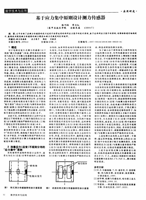 基于应力集中原则设计测力传感器