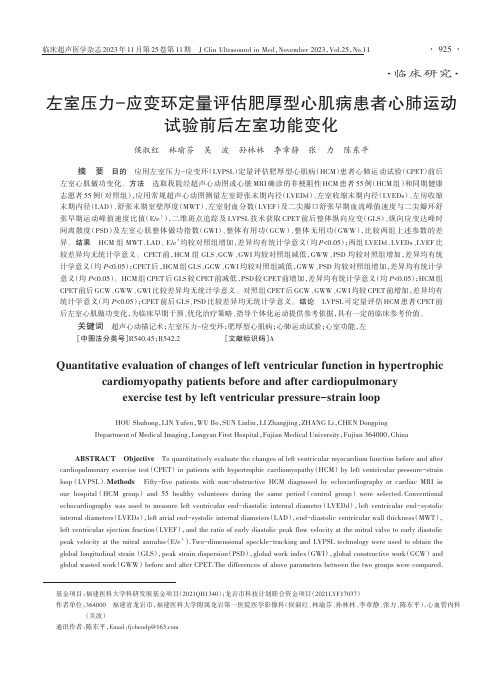 左室压力-应变环定量评估肥厚型心肌病患者心肺运动试验前后左室功能变化