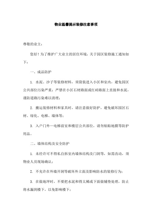 物业温馨提示装修注意事项