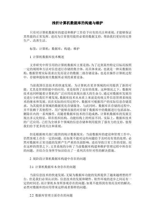 浅析计算机数据库的构建与维护
