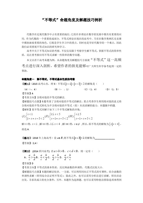 黑龙江省双鸭山市第一中学高考数学二轮复习专项备考讲义：三、“不等式”命题角度及解题技巧例析