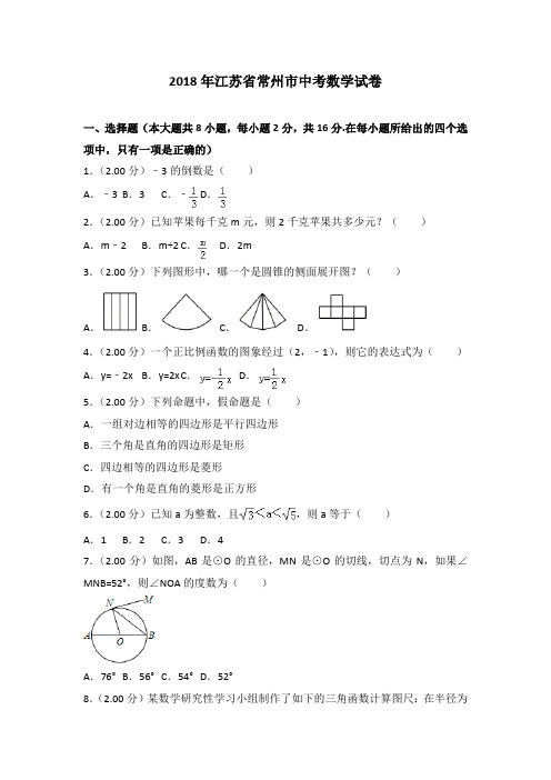 2018年江苏省常州市中考数学试卷