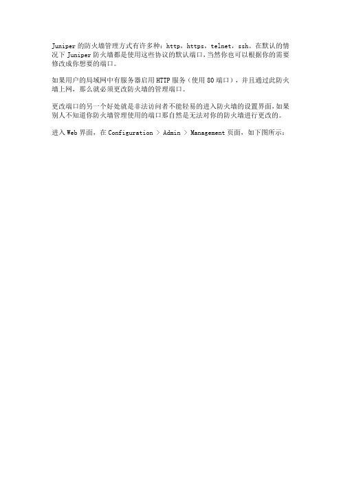 Juniper防火墙新手教程9:更改Juniper防火墙的管理端口