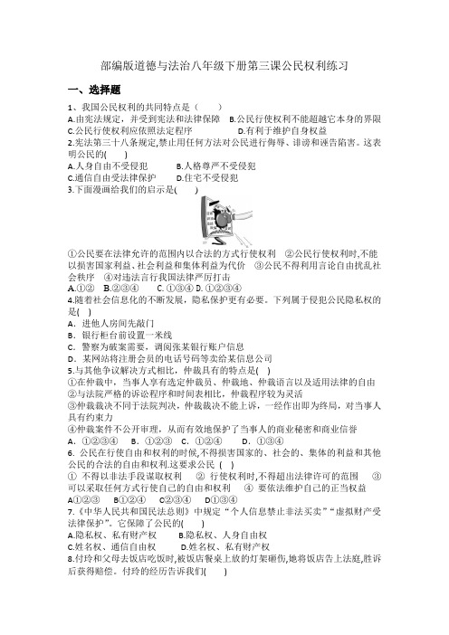 部编版道德与法治八年级下册第三课公民权利练习