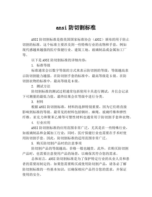 ansi防切割标准