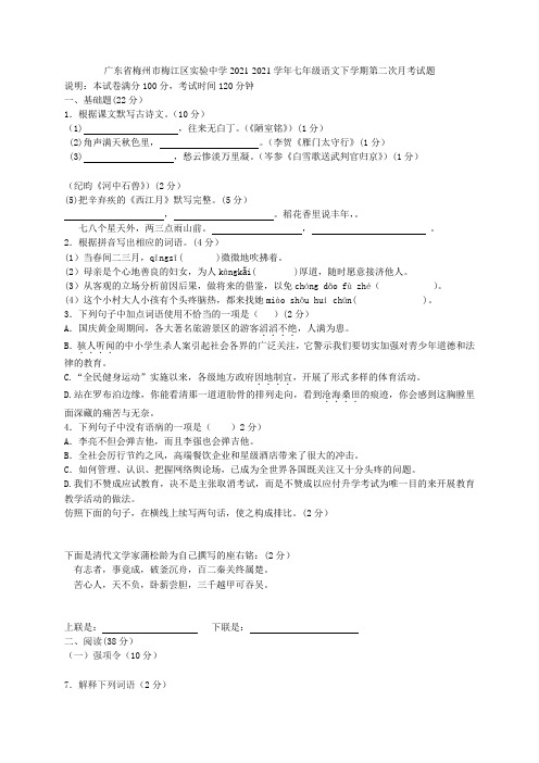 广东省梅州市梅江区实验中学2021-2021学年七年级语文下学期第二次月考试题 语文版