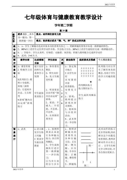 七年级下学期体育与健康教育教学设计(第20课)