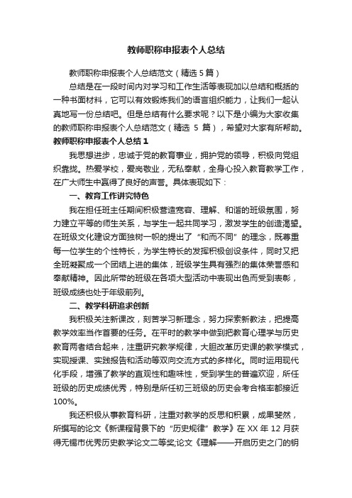 教师职称申报表个人总结