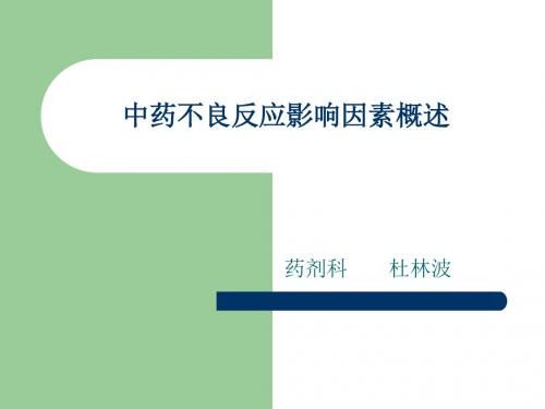 中药不良反应影响因素概述