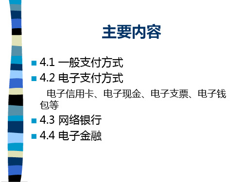 第四章电子支付与网络银行