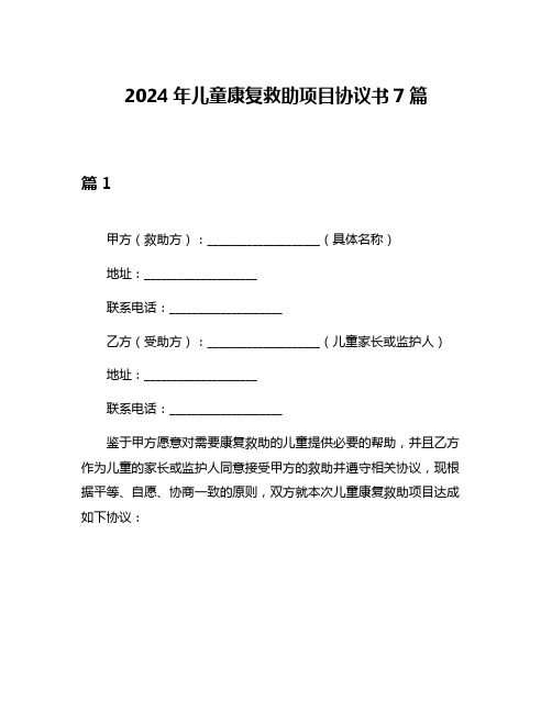 2024年儿童康复救助项目协议书7篇